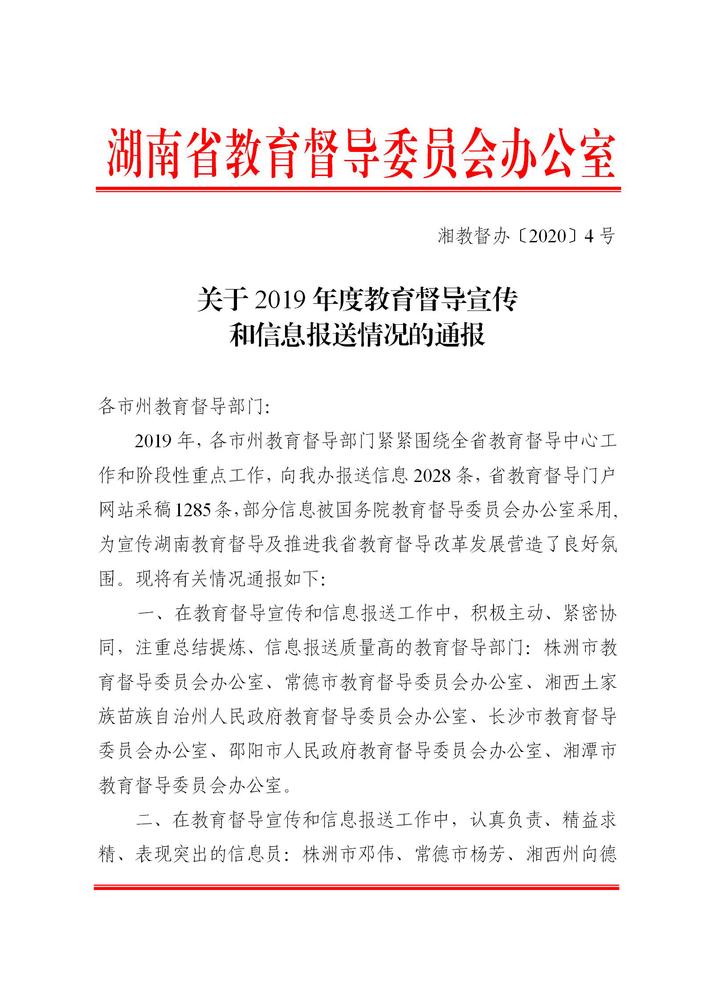 湘教督办〔2020〕4号 关于2019年度教育督导宣传和信息报送情况的通报_01