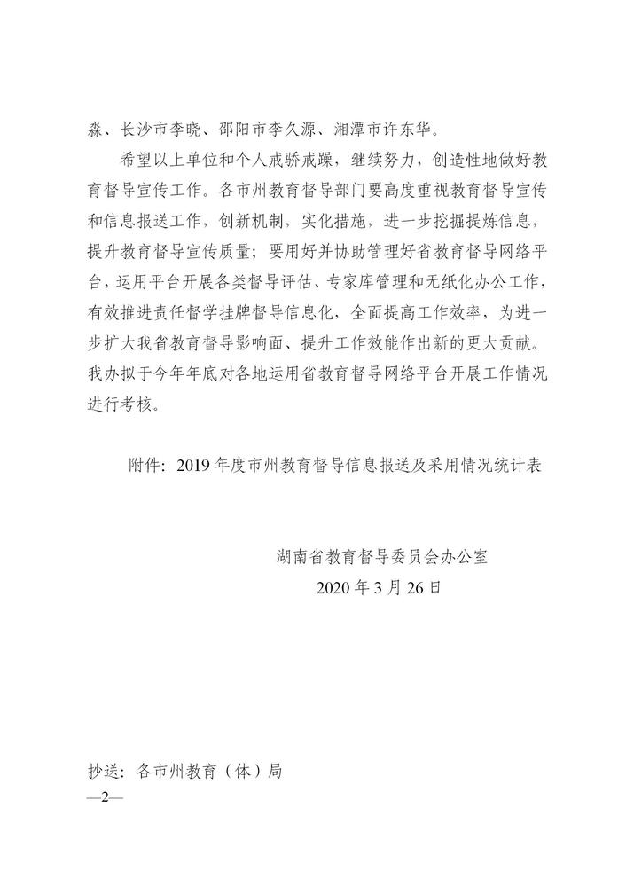 湘教督办〔2020〕4号 关于2019年度教育督导宣传和信息报送情况的通报_02