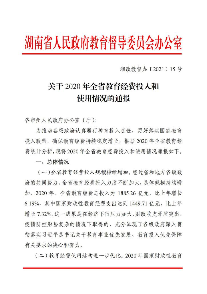 湘政教督办〔2021〕15号   湖南省人民政府教育督导委员会办公室关于2020年全省教育经费投入和使用情况的通报(1)_00